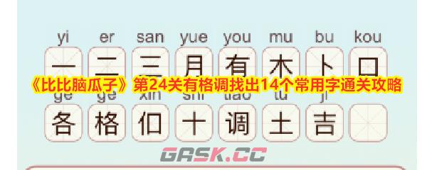 《比比脑瓜子》第24关有格调找出14个常用字通关攻略-第1张-手游攻略-GASK