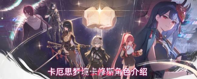卡厄思梦境卡修斯角色介绍
