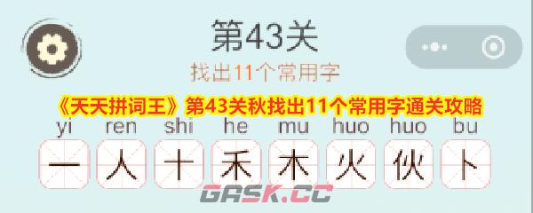 《天天拼词王》第43关秋找出11个常用字通关攻略-第1张-手游攻略-GASK