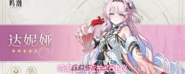 鸣潮达妮娅抽取建议