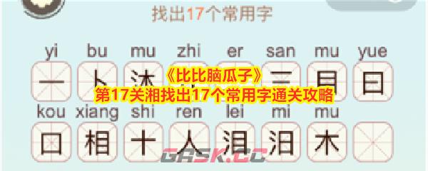 《比比脑瓜子》第17关湘找出17个常用字通关攻略-第1张-手游攻略-GASK