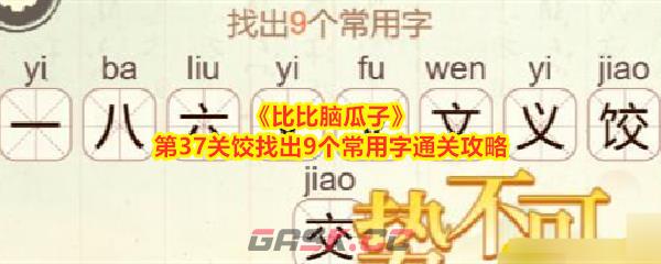 《比比脑瓜子》第37关饺找出9个常用字通关攻略-第1张-手游攻略-GASK