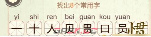 《比比脑瓜子》第34关惯找出8个常用字通关攻略-第3张-手游攻略-GASK