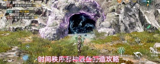 时间秩序邪神装备打造攻略
