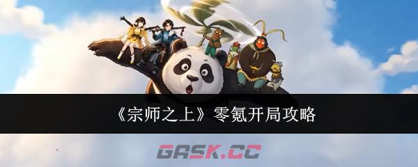《宗师之上》零氪开局攻略