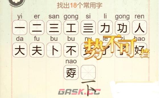 《比比脑瓜子》第32关功夫不好找出18个常用字通关攻略-第3张-手游攻略-GASK