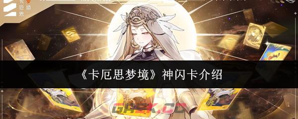 《卡厄思梦境》神闪卡介绍