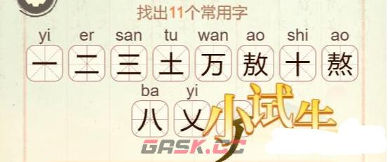 《比比脑瓜子》第38关熬找出11个常用字通关攻略-第2张-手游攻略-GASK