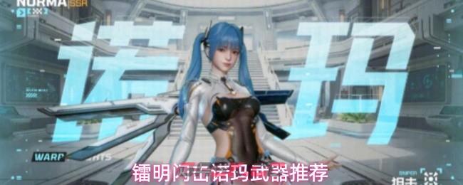 镭明闪击诺玛武器推荐