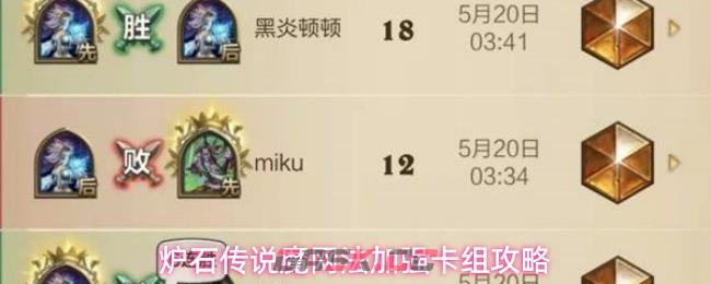 炉石传说魔网法加强卡组攻略