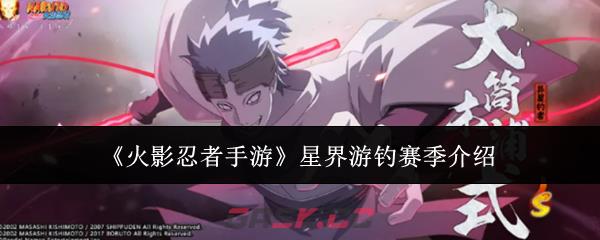 《火影忍者手游》星界游钓赛季介绍-第1张-手游攻略-GASK
