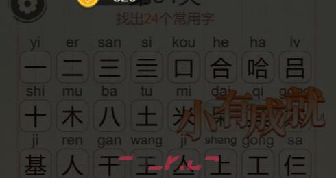 《比比脑瓜子》第40关哈基米找出24个常用字通关攻略-第3张-手游攻略-GASK