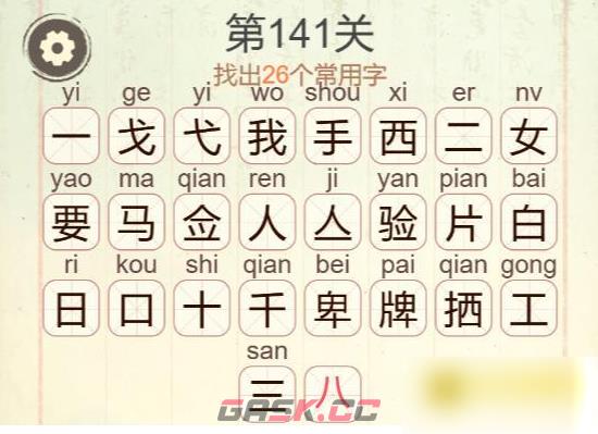 《比比脑瓜子》第20关我要验牌找出26个常用字通关攻略-第3张-手游攻略-GASK