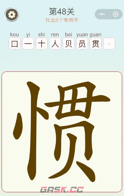 《天天拼词王》第48关惯找出8个常用字通关攻略-第2张-手游攻略-GASK