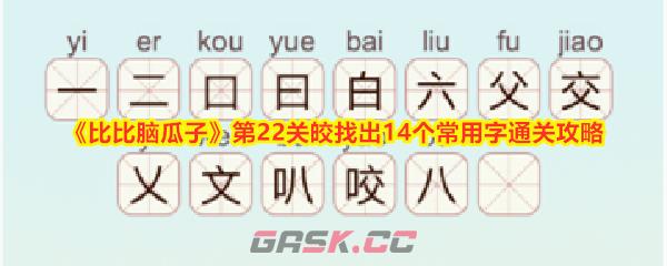 《比比脑瓜子》第22关皎找出14个常用字通关攻略-第1张-手游攻略-GASK