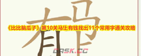 《比比脑瓜子》第10关马上有钱找出11个常用字通关攻略-第1张-手游攻略-GASK