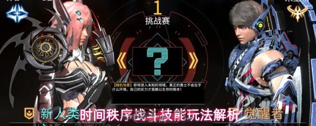 时间秩序战斗技能玩法解析