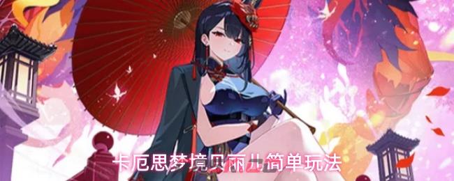 卡厄思梦境贝丽儿简单玩法