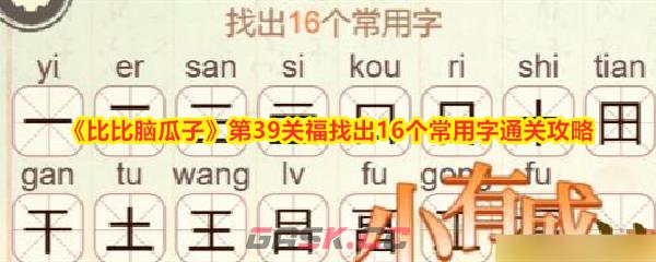 《比比脑瓜子》第39关福找出16个常用字通关攻略-第1张-手游攻略-GASK