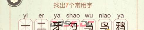 《比比脑瓜子》第19关鸦找出7个常用字通关攻略-第2张-手游攻略-GASK
