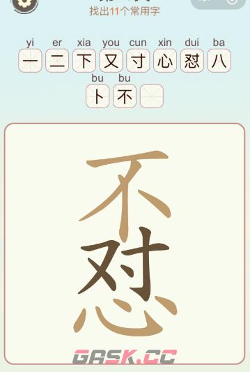 《比比脑瓜子》第15关不对心找出9个常用字通关攻略-第2张-手游攻略-GASK