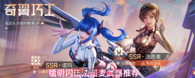 镭明闪击法图麦武器推荐-第1张-手游攻略-GASK