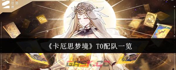 《卡厄思梦境》T0配队一览