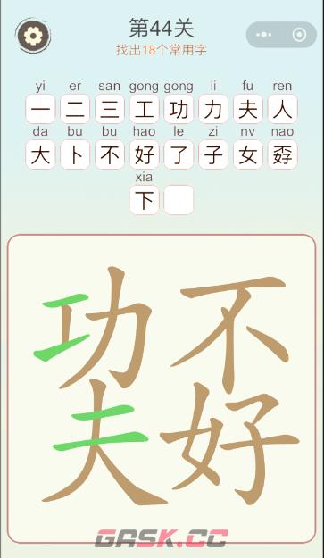 《天天拼词王》第44关功夫不好找出18个常用字通关攻略-第2张-手游攻略-GASK
