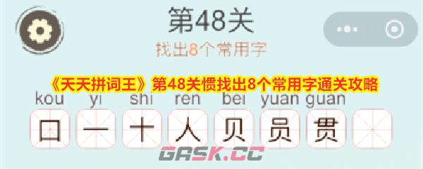 《天天拼词王》第48关惯找出8个常用字通关攻略-第1张-手游攻略-GASK