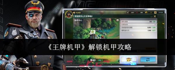《王牌机甲》解锁机甲攻略-第1张-手游攻略-GASK