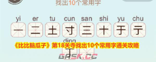 《比比脑瓜子》第18关寺找出10个常用字通关攻略-第1张-手游攻略-GASK