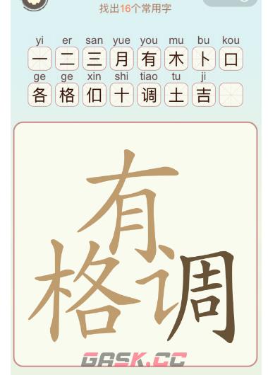 《比比脑瓜子》第24关有格调找出14个常用字通关攻略-第2张-手游攻略-GASK