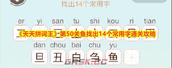 《天天拼词王》第50关鱼找出14个常用字通关攻略-第1张-手游攻略-GASK