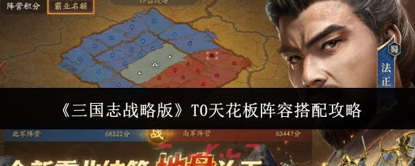 《三国志战略版》T0天花板阵容搭配攻略