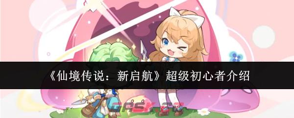 《仙境传说：新启航》超级初心者介绍