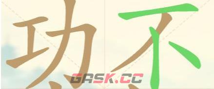 《比比脑瓜子》第32关功夫不好找出18个常用字通关攻略-第4张-手游攻略-GASK