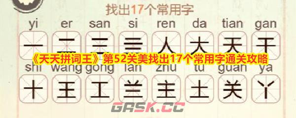 《天天拼词王》第52关美找出17个常用字通关攻略-第1张-手游攻略-GASK