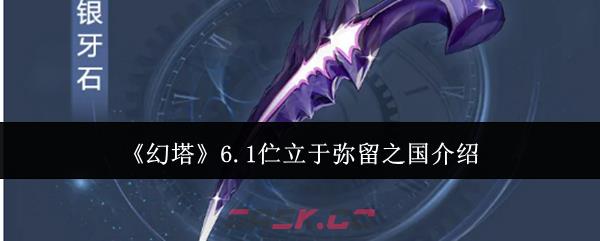 《幻塔》6.1伫立于弥留之国介绍