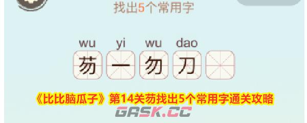 《比比脑瓜子》第14关芴找出5个常用字通关攻略-第1张-手游攻略-GASK