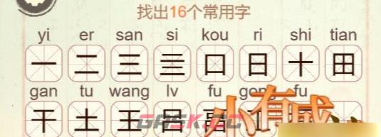 《比比脑瓜子》第39关福找出16个常用字通关攻略-第3张-手游攻略-GASK