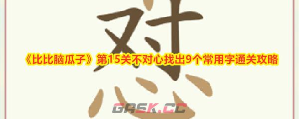 《比比脑瓜子》第15关不对心找出9个常用字通关攻略-第1张-手游攻略-GASK