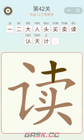 《天天拼词王》第42关读找出12个常用字通关攻略-第2张-手游攻略-GASK