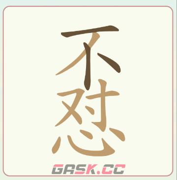 《比比脑瓜子》第15关不对心找出9个常用字通关攻略-第3张-手游攻略-GASK