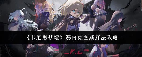 《卡厄思梦境》赛内克图斯打法攻略
