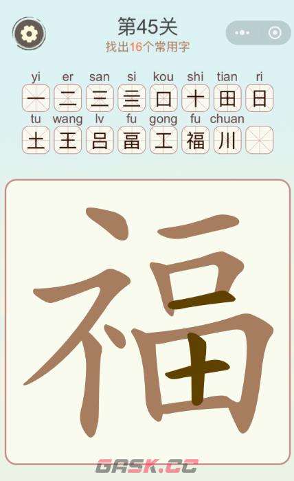 《天天拼词王》第45关福找出16个常用字通关攻略-第4张-手游攻略-GASK
