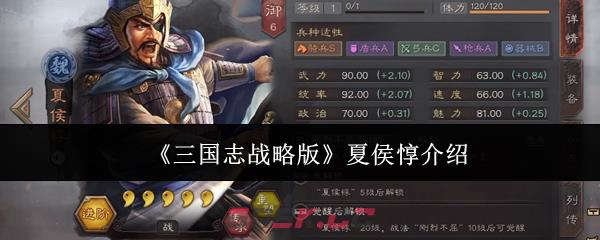 《三国志战略版》夏侯惇介绍