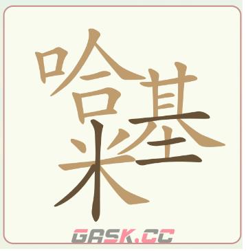 《比比脑瓜子》第40关哈基米找出24个常用字通关攻略-第2张-手游攻略-GASK