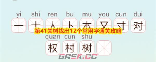 《天天拼词王》第41关树找出12个常用字通关攻略-第1张-手游攻略-GASK