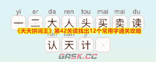 《天天拼词王》第42关读找出12个常用字通关攻略-第1张-手游攻略-GASK
