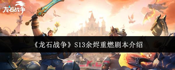 《龙石战争》S13余烬重燃剧本介绍-第1张-手游攻略-GASK